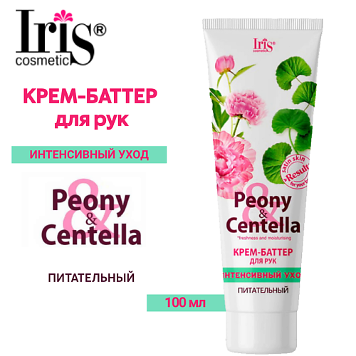 IRIS COSMETIC Крем баттер для рук Peony Centella интенсивный уход 100.0, Крем баттер для рук Peony Centella интенсивный уход
IRIS COSMETIC Крем баттер для рук Peony Centella интенсивный уход 100.0, Крем баттер для рук Peony Centella интенсивный уход