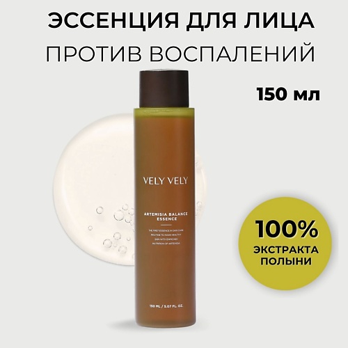 VELY VELY Эссенция для лица из 100% полыни Artemisia Balance Essence 160.0, Эссенция для лица из 100% полыни Artemisia Balance Essence
VELY VELY Эссенция для лица из 100% полыни Artemisia Balance Essence 160.0, Эссенция для лица из 100% полыни Artemisia Balance Essence