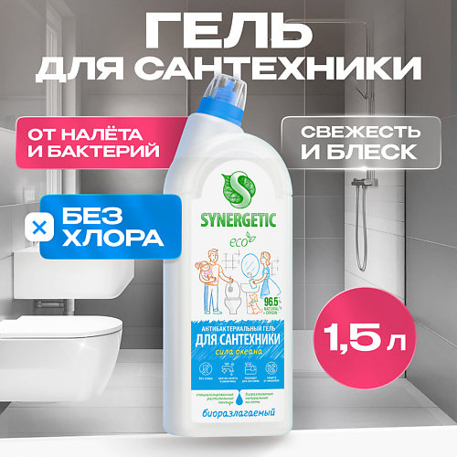 SYNERGETIC Средство для сантехники от известкового налета и ржавчины "Сила океана" 1500.0, Средство для сантехники от известкового налета и ржавчины "Сила океана"
SYNERGETIC Средство для сантехники от известкового налета и ржавчины "Сила океана" 1500.0, Средство для сантехники от известкового налета и ржавчины "Сила океана"