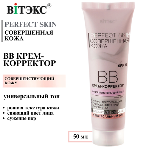 ВИТЭКС ВВ крем-корректор Совершенная кожа Perfect Skin SPF 15 50.0, ВВ крем-корректор Совершенная кожа Perfect Skin SPF 15
ВИТЭКС ВВ крем-корректор Совершенная кожа Perfect Skin SPF 15 50.0, ВВ крем-корректор Совершенная кожа Perfect Skin SPF 15