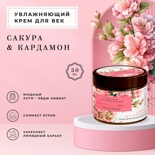 P+K PRAVILNAYA KOSMETIKA Увлажняющий крем для век и кожи вокруг глаз Сакура & Кардамон 50.0, Увлажняющий крем для век и кожи вокруг глаз Сакура & Кардамон
P+K PRAVILNAYA KOSMETIKA Увлажняющий крем для век и кожи вокруг глаз Сакура & Кардамон 50.0, Увлажняющий крем для век и кожи вокруг глаз Сакура & Кардамон