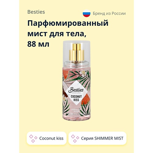 BESTIES Парфюмированный мист для тела SHIMMER MIST coconut kiss 88.0, Парфюмированный мист для тела SHIMMER MIST coconut kiss
BESTIES Парфюмированный мист для тела SHIMMER MIST coconut kiss 88.0, Парфюмированный мист для тела SHIMMER MIST coconut kiss