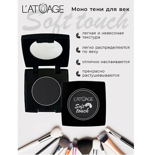L'ATUAGE COSMETIC Тени для век компактные SOFT TOUCH, Тени для век компактные SOFT TOUCH
L'ATUAGE COSMETIC Тени для век компактные SOFT TOUCH, Тени для век компактные SOFT TOUCH