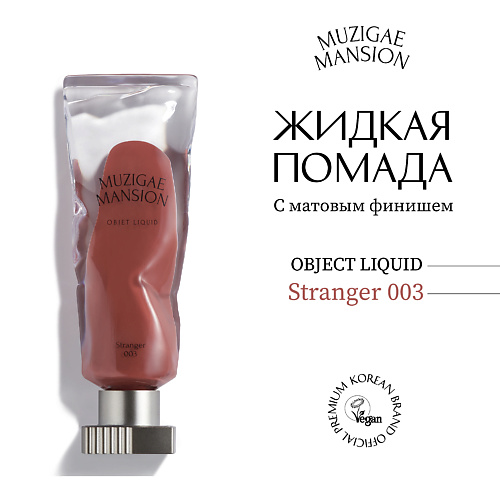 MUZIGAE MANSION Жидкая помада с матовым финишем Objet Liquid, Жидкая помада с матовым финишем Objet Liquid
MUZIGAE MANSION Жидкая помада с матовым финишем Objet Liquid, Жидкая помада с матовым финишем Objet Liquid