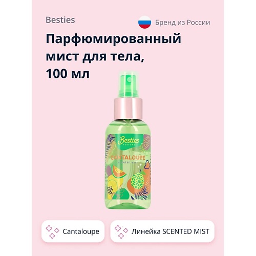 BESTIES Парфюмированный мист для тела SCENTED MIST cantaloupe 100.0, Парфюмированный мист для тела SCENTED MIST cantaloupe
BESTIES Парфюмированный мист для тела SCENTED MIST cantaloupe 100.0, Парфюмированный мист для тела SCENTED MIST cantaloupe