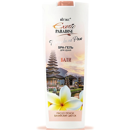 ВИТЭКС SPA-гель для душа Бали EXOTIC PARADISE 500.0, SPA-гель для душа Бали EXOTIC PARADISE
ВИТЭКС SPA-гель для душа Бали EXOTIC PARADISE 500.0, SPA-гель для душа Бали EXOTIC PARADISE