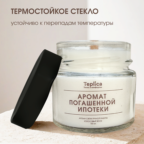 TEPLICA Свеча ароматическая ( аромат погашенной ипотеки ), Свеча ароматическая ( аромат погашенной ипотеки )
TEPLICA Свеча ароматическая ( аромат погашенной ипотеки ), Свеча ароматическая ( аромат погашенной ипотеки )