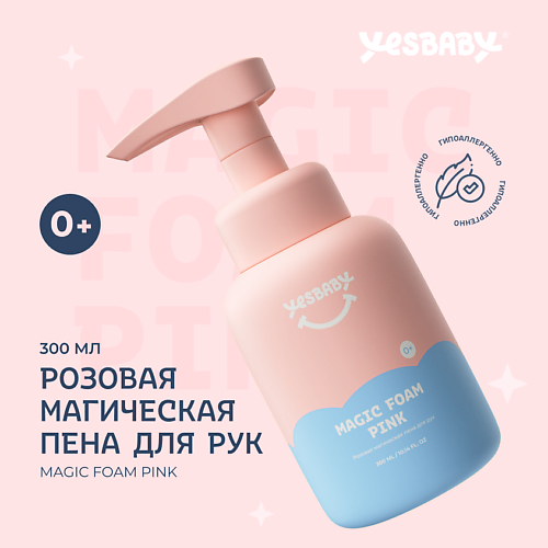 YESBABY Розовая магическая пена для рук детское MAGIC FOAM PINK 300.0, Розовая магическая пена для рук детское MAGIC FOAM PINK
YESBABY Розовая магическая пена для рук детское MAGIC FOAM PINK 300.0, Розовая магическая пена для рук детское MAGIC FOAM PINK