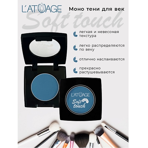 L'ATUAGE COSMETIC Тени для век компактные SOFT TOUCH, Тени для век компактные SOFT TOUCH
L'ATUAGE COSMETIC Тени для век компактные SOFT TOUCH, Тени для век компактные SOFT TOUCH