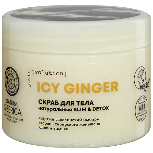 NATURA SIBERICA Скраб для тела Skin Evolution Icy Ginger Slim & Detox, Скраб для тела Skin Evolution Icy Ginger Slim & Detox
NATURA SIBERICA Скраб для тела Skin Evolution Icy Ginger Slim & Detox, Скраб для тела Skin Evolution Icy Ginger Slim & Detox