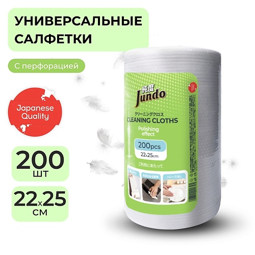 JUNDO Салфетки для уборки в рулоне для всех поверхностей, универсальные, с полирующим эффектом 200.0, Салфетки для уборки в рулоне для всех поверхностей, универсальные, с полирующим эффектом
JUNDO Салфетки для уборки в рулоне для всех поверхностей, универсальные, с полирующим эффектом 200.0, Салфетки для уборки в рулоне для всех поверхностей, универсальные, с полирующим эффектом
