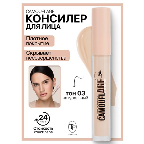 TF Консилер жидкий для лица CAMOUFLAGE I'm TREND, Консилер жидкий для лица CAMOUFLAGE I'm TREND
TF Консилер жидкий для лица CAMOUFLAGE I'm TREND, Консилер жидкий для лица CAMOUFLAGE I'm TREND