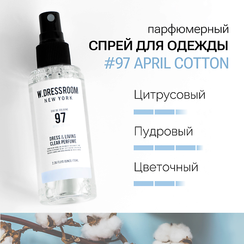 W. DRESSROOM Парфюмированный спрей для одежды и дома No.97 April Cotton 70.0, Парфюмированный спрей для одежды и дома No.97 April Cotton
W. DRESSROOM Парфюмированный спрей для одежды и дома No.97 April Cotton 70.0, Парфюмированный спрей для одежды и дома No.97 April Cotton