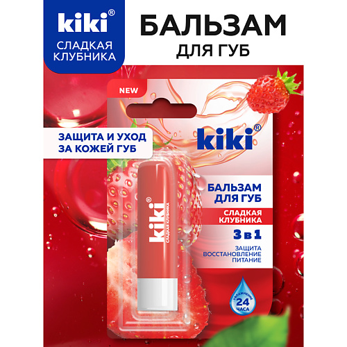KIKI Бальзам для губ увлажняющий Сладкая клубника, Бальзам для губ увлажняющий Сладкая клубника
KIKI Бальзам для губ увлажняющий Сладкая клубника, Бальзам для губ увлажняющий Сладкая клубника