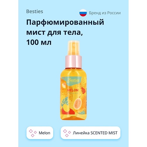 BESTIES Парфюмированный мист для тела SCENTED MIST melon 100.0, Парфюмированный мист для тела SCENTED MIST melon
BESTIES Парфюмированный мист для тела SCENTED MIST melon 100.0, Парфюмированный мист для тела SCENTED MIST melon