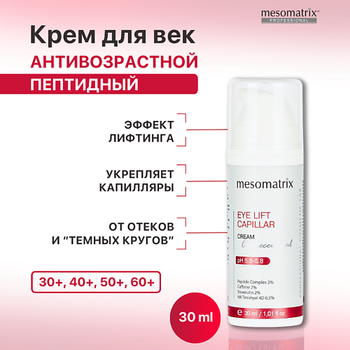 MESOMATRIX Крем для век с пептидами от морщин, отеков и темных кругов EYE LIFT CAPILLAR 30.0, Крем для век с пептидами от морщин, отеков и темных кругов EYE LIFT CAPILLAR
MESOMATRIX Крем для век с пептидами от морщин, отеков и темных кругов EYE LIFT CAPILLAR 30.0, Крем для век с пептидами от морщин, отеков и темных кругов EYE LIFT CAPILLAR