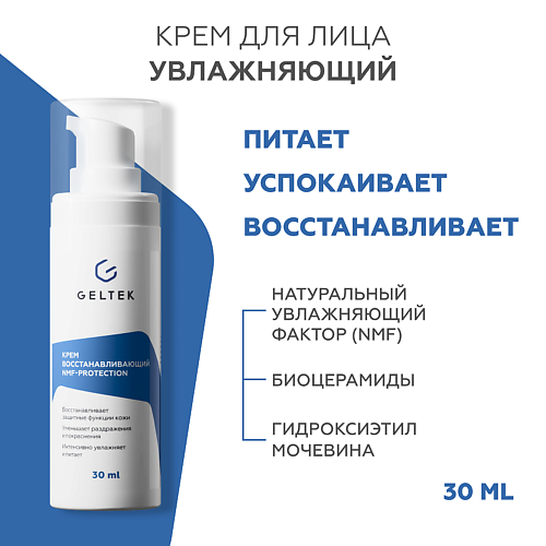 ГЕЛЬТЕК Крем увлажняющий восстанавливающий NMF-protection 30.0, Крем увлажняющий восстанавливающий NMF-protection
ГЕЛЬТЕК Крем увлажняющий восстанавливающий NMF-protection 30.0, Крем увлажняющий восстанавливающий NMF-protection