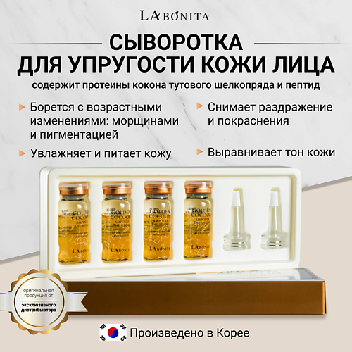 LABONITA Сыворотка (Ампула) для лица с коконом золотого шелкопряда 40.0, Сыворотка (Ампула) для лица с коконом золотого шелкопряда
LABONITA Сыворотка (Ампула) для лица с коконом золотого шелкопряда 40.0, Сыворотка (Ампула) для лица с коконом золотого шелкопряда