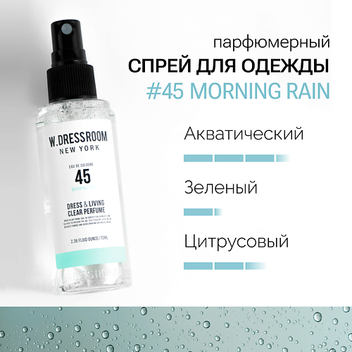 W. DRESSROOM Парфюмированный спрей для одежды и дома No.45 Morning Rain 70.0, Парфюмированный спрей для одежды и дома No.45 Morning Rain
W. DRESSROOM Парфюмированный спрей для одежды и дома No.45 Morning Rain 70.0, Парфюмированный спрей для одежды и дома No.45 Morning Rain