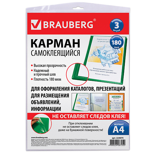 BRAUBERG Карманы самоклеящиеся на любую поверхность, Карманы самоклеящиеся на любую поверхность
BRAUBERG Карманы самоклеящиеся на любую поверхность, Карманы самоклеящиеся на любую поверхность