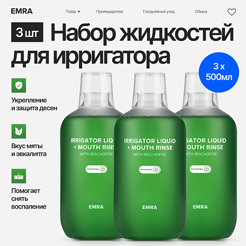 EMRA Набор из 3х жидкостей для ирригатора фитокомплекс против запаха сигарет, Набор из 3х жидкостей для ирригатора фитокомплекс против запаха сигарет
EMRA Набор из 3х жидкостей для ирригатора фитокомплекс против запаха сигарет, Набор из 3х жидкостей для ирригатора фитокомплекс против запаха сигарет