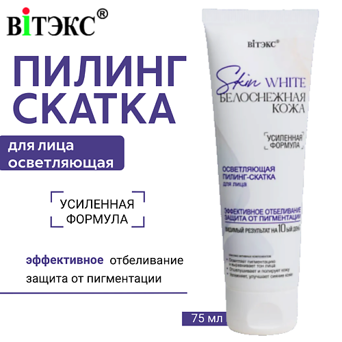 ВИТЭКС Пилинг-скатка для лица осветляющая Skin White Белоснежная кожа 75.0, Пилинг-скатка для лица осветляющая Skin White Белоснежная кожа
ВИТЭКС Пилинг-скатка для лица осветляющая Skin White Белоснежная кожа 75.0, Пилинг-скатка для лица осветляющая Skin White Белоснежная кожа