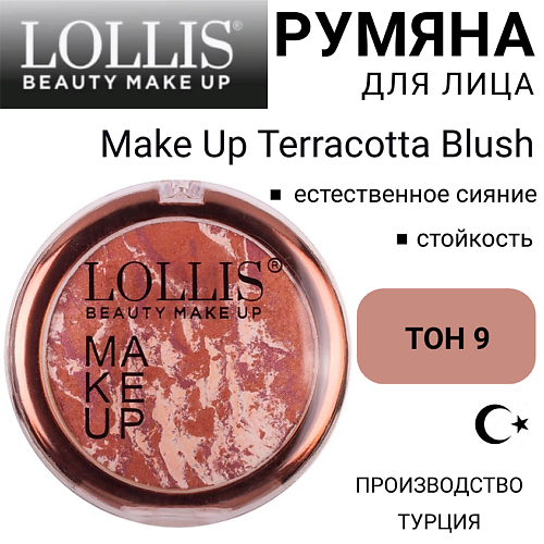 LOLLIS Румяна для лица Make Up Terracotta Blush, Румяна для лица Make Up Terracotta Blush
LOLLIS Румяна для лица Make Up Terracotta Blush, Румяна для лица Make Up Terracotta Blush