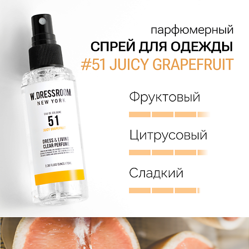 W. DRESSROOM Парфюмированный спрей для одежды и дома NO.51 JUICY GRAPEFRUIT 70.0, Парфюмированный спрей для одежды и дома NO.51 JUICY GRAPEFRUIT
W. DRESSROOM Парфюмированный спрей для одежды и дома NO.51 JUICY GRAPEFRUIT 70.0, Парфюмированный спрей для одежды и дома NO.51 JUICY GRAPEFRUIT