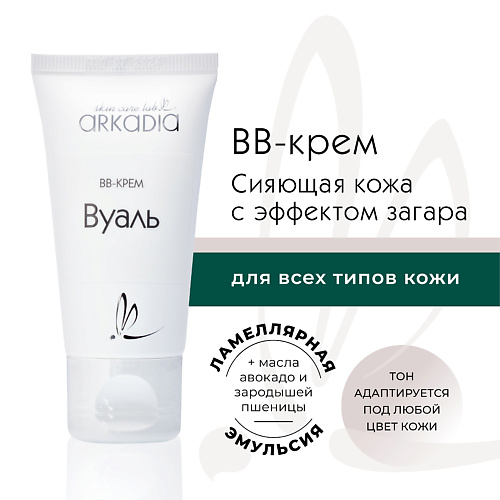 ARKADIA ВВ-крем Вуаль для сияющей кожи с эффектом легкого загара 50.0, ВВ-крем Вуаль для сияющей кожи с эффектом легкого загара
ARKADIA ВВ-крем Вуаль для сияющей кожи с эффектом легкого загара 50.0, ВВ-крем Вуаль для сияющей кожи с эффектом легкого загара