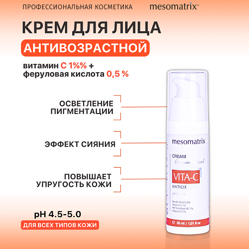 MESOMATRIX Крем для лица с витамином C антивозрастной от пигментных пятен VITA-C ANTIOX 30.0, Крем для лица с витамином C антивозрастной от пигментных пятен VITA-C ANTIOX
MESOMATRIX Крем для лица с витамином C антивозрастной от пигментных пятен VITA-C ANTIOX 30.0, Крем для лица с витамином C антивозрастной от пигментных пятен VITA-C ANTIOX