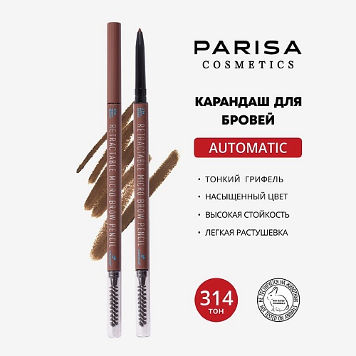 PARISA COSMETICS Карандаш для макияжа бровей автоматический, Карандаш для макияжа бровей автоматический
PARISA COSMETICS Карандаш для макияжа бровей автоматический, Карандаш для макияжа бровей автоматический