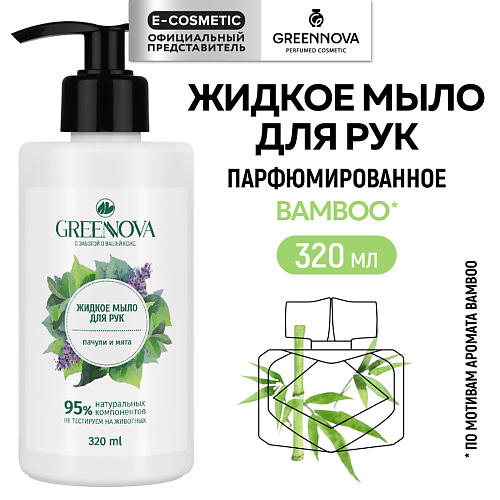 GREENNOVA Жидкое мыло для рук пачули и мята 320.0, Жидкое мыло для рук пачули и мята
GREENNOVA Жидкое мыло для рук пачули и мята 320.0, Жидкое мыло для рук пачули и мята
