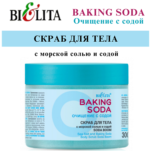 БЕЛИТА Скраб для тела с морской солью и содой «Soda boom» Baking Soda 300.0, Скраб для тела с морской солью и содой «Soda boom» Baking Soda
БЕЛИТА Скраб для тела с морской солью и содой «Soda boom» Baking Soda 300.0, Скраб для тела с морской солью и содой «Soda boom» Baking Soda