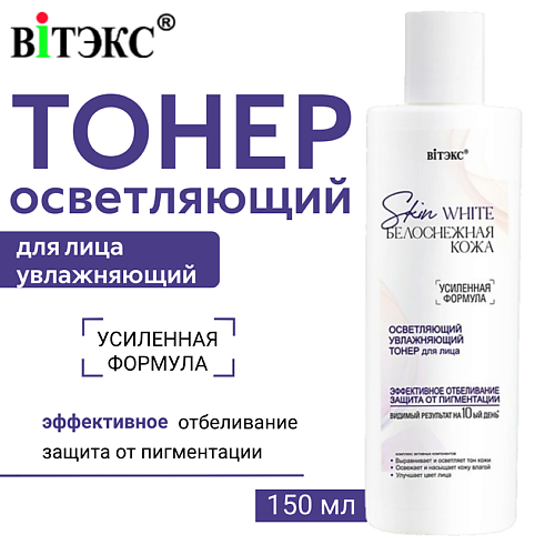 ВИТЭКС Тонер для лица осветляющий Skin White Белоснежная кожа 150.0, Тонер для лица осветляющий Skin White Белоснежная кожа
ВИТЭКС Тонер для лица осветляющий Skin White Белоснежная кожа 150.0, Тонер для лица осветляющий Skin White Белоснежная кожа