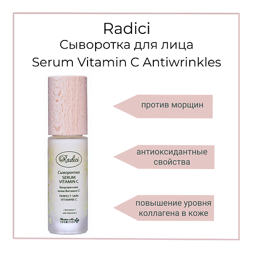 RADICI Сыворотка для лица Serum Vitamin C Antiwrinkles 30.0, Сыворотка для лица Serum Vitamin C Antiwrinkles
RADICI Сыворотка для лица Serum Vitamin C Antiwrinkles 30.0, Сыворотка для лица Serum Vitamin C Antiwrinkles