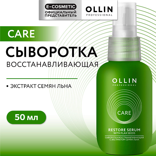 OLLIN PROFESSIONAL Сыворотка восстанавливающая с экстрактом семян льна Care, Сыворотка восстанавливающая с экстрактом семян льна Care
OLLIN PROFESSIONAL Сыворотка восстанавливающая с экстрактом семян льна Care, Сыворотка восстанавливающая с экстрактом семян льна Care