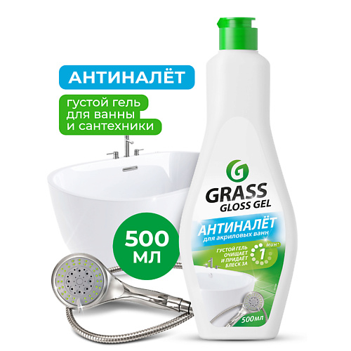 GRASS Gloss gel Антиналет чистящее средство для ванной комнаты 500.0, Gloss gel Антиналет чистящее средство для ванной комнаты
GRASS Gloss gel Антиналет чистящее средство для ванной комнаты 500.0, Gloss gel Антиналет чистящее средство для ванной комнаты