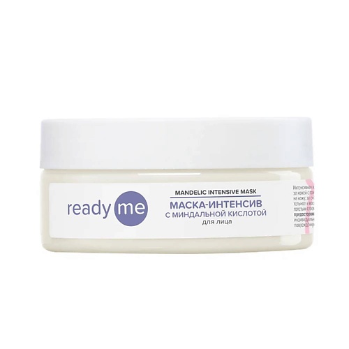 READYME Маска-интенсив с миндальной кислотой для лица Mandelic Intensive Mask 150.0, Маска-интенсив с миндальной кислотой для лица Mandelic Intensive Mask
READYME Маска-интенсив с миндальной кислотой для лица Mandelic Intensive Mask 150.0, Маска-интенсив с миндальной кислотой для лица Mandelic Intensive Mask