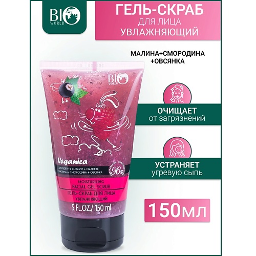 BIOWORLD Гель-скраб для лица увлажняющий "Малина,Смородина,Овсянка" Veganica 150.0, Гель-скраб для лица увлажняющий "Малина,Смородина,Овсянка" Veganica
BIOWORLD Гель-скраб для лица увлажняющий "Малина,Смородина,Овсянка" Veganica 150.0, Гель-скраб для лица увлажняющий "Малина,Смородина,Овсянка" Veganica