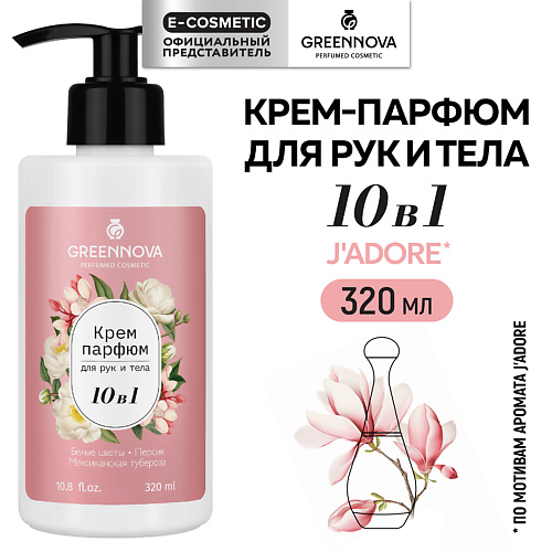 GREENNOVA Крем-парфюм для рук и тела 10 в 1 белые цветы, персик, мексиканская тубероза 320.0, Крем-парфюм для рук и тела 10 в 1 белые цветы, персик, мексиканская тубероза
GREENNOVA Крем-парфюм для рук и тела 10 в 1 белые цветы, персик, мексиканская тубероза 320.0, Крем-парфюм для рук и тела 10 в 1 белые цветы, персик, мексиканская тубероза