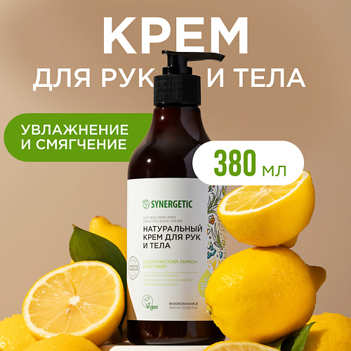 SYNERGETIC Крем для рук и тела "Сицилийский лимон и ветивер" 380.0, Крем для рук и тела "Сицилийский лимон и ветивер"
SYNERGETIC Крем для рук и тела "Сицилийский лимон и ветивер" 380.0, Крем для рук и тела "Сицилийский лимон и ветивер"