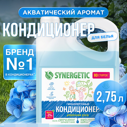 SYNERGETIC Кондиционер-ополаскиватель для стирки белья "Утренняя роса" гипоаллергенный 2750.0, Кондиционер-ополаскиватель для стирки белья "Утренняя роса" гипоаллергенный
SYNERGETIC Кондиционер-ополаскиватель для стирки белья "Утренняя роса" гипоаллергенный 2750.0, Кондиционер-ополаскиватель для стирки белья "Утренняя роса" гипоаллергенный