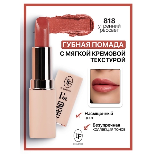 TF Помада губная I'm TREND, Помада губная I'm TREND
TF Помада губная I'm TREND, Помада губная I'm TREND