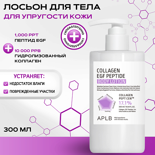 APLB Укрепляющий лосьон для тела c коллагеном и пептидами Collagen EGF Peptide Body Lotion, Укрепляющий лосьон для тела c коллагеном и пептидами Collagen EGF Peptide Body Lotion
APLB Укрепляющий лосьон для тела c коллагеном и пептидами Collagen EGF Peptide Body Lotion, Укрепляющий лосьон для тела c коллагеном и пептидами Collagen EGF Peptide Body Lotion
