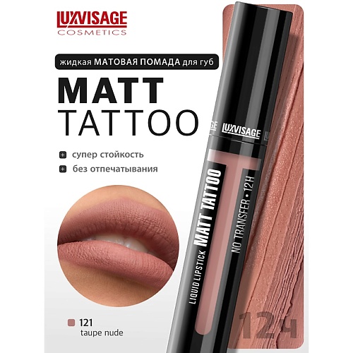 LUXVISAGE Губная помада жидкая MATT TATTOO No transfer 12H, Губная помада жидкая MATT TATTOO No transfer 12H
LUXVISAGE Губная помада жидкая MATT TATTOO No transfer 12H, Губная помада жидкая MATT TATTOO No transfer 12H