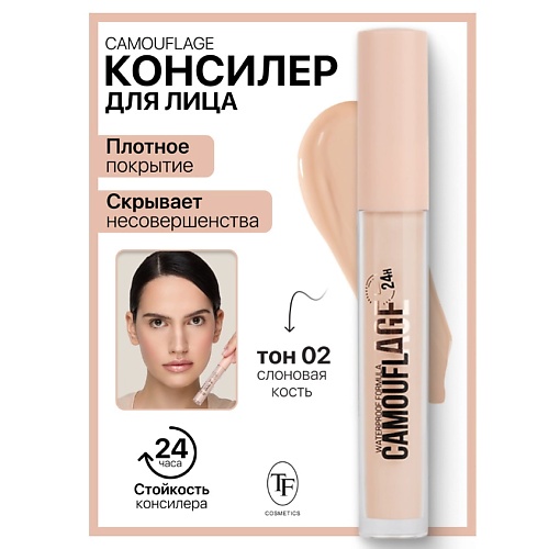 TF Консилер жидкий для лица CAMOUFLAGE I'm TREND, Консилер жидкий для лица CAMOUFLAGE I'm TREND
TF Консилер жидкий для лица CAMOUFLAGE I'm TREND, Консилер жидкий для лица CAMOUFLAGE I'm TREND