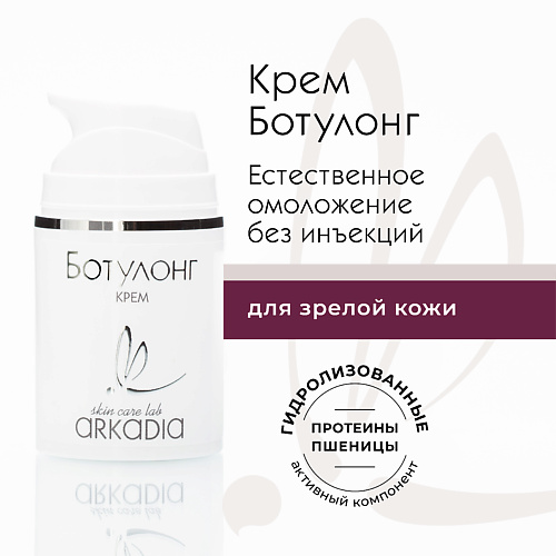 ARKADIA Крем Ботулонг для коррекции глубоких морщин для всех типов кожи 50.0, Крем Ботулонг для коррекции глубоких морщин для всех типов кожи
ARKADIA Крем Ботулонг для коррекции глубоких морщин для всех типов кожи 50.0, Крем Ботулонг для коррекции глубоких морщин для всех типов кожи