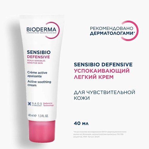 BIODERMA Легкий увлажняющий крем для чувствительной кожи лица Sensibio Defensive 40.0, Легкий увлажняющий крем для чувствительной кожи лица Sensibio Defensive
BIODERMA Легкий увлажняющий крем для чувствительной кожи лица Sensibio Defensive 40.0, Легкий увлажняющий крем для чувствительной кожи лица Sensibio Defensive