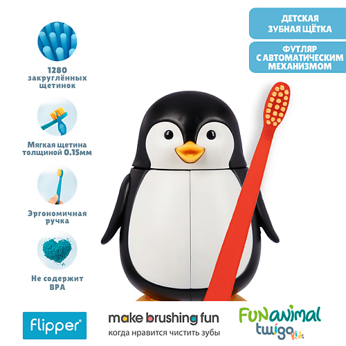 FLIPPER Футляр для зубной щетки "Пингвин" в комплекте с детской зубной щеткой, Футляр для зубной щетки "Пингвин" в комплекте с детской зубной щеткой
FLIPPER Футляр для зубной щетки "Пингвин" в комплекте с детской зубной щеткой, Футляр для зубной щетки "Пингвин" в комплекте с детской зубной щеткой
