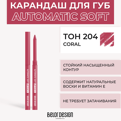BELOR DESIGN Механический карандаш для губ Automatic soft eyepencil, Механический карандаш для губ Automatic soft eyepencil
BELOR DESIGN Механический карандаш для губ Automatic soft eyepencil, Механический карандаш для губ Automatic soft eyepencil